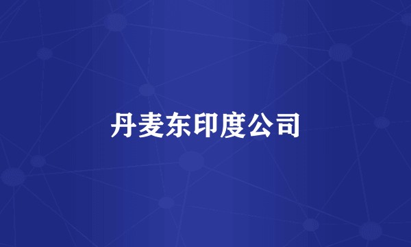 丹麦东印度公司