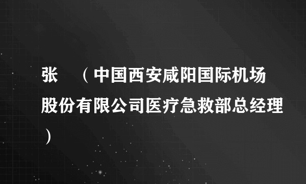 张犇(中国西安咸阳国际机场股份有限公司医疗急救部总经理)