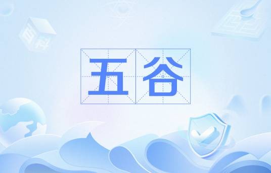 五谷(中医术语)