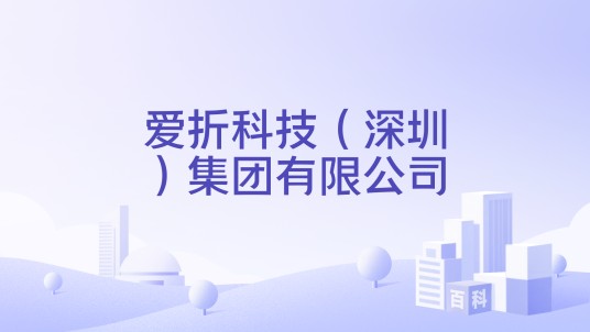 爱折科技（深圳）集团有限公司