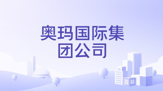 奥玛国际集团公司