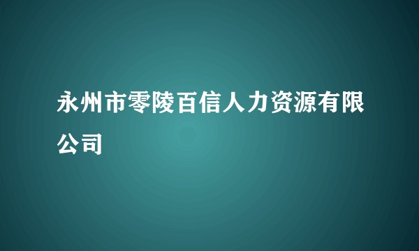 永州市零陵百信人力资源有限公司