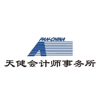 天健会计师事务所（特殊普通合伙）