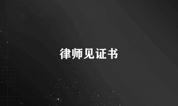 律师见证书
