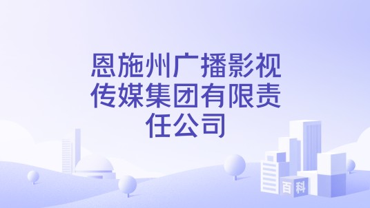 恩施州广播影视传媒集团有限责任公司