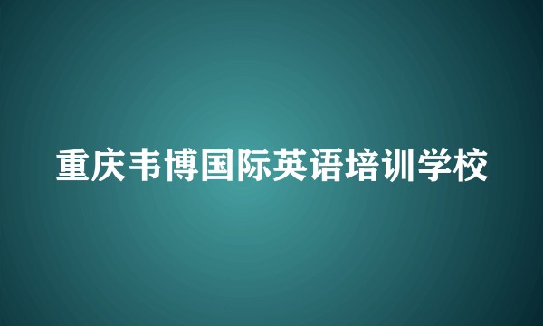 重庆韦博国际英语培训学校