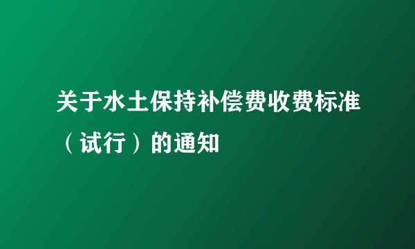 关于水土保持补偿费收费标准（试行）的通知