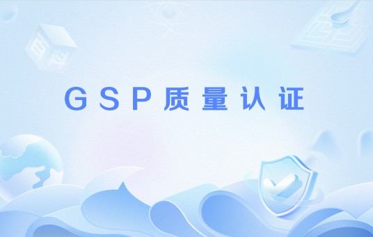 GSP质量认证