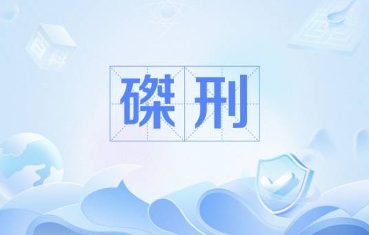磔刑
