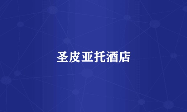 圣皮亚托酒店