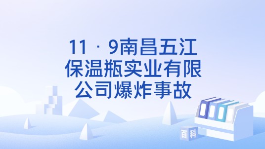 11·9南昌五江保温瓶实业有限公司爆炸事故