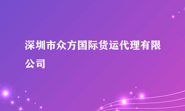 深圳市众方国际货运代理有限公司