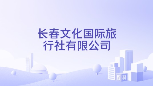 长春文化国际旅行社有限公司