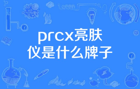 prcx亮肤仪是什么牌子