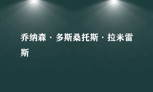 乔纳森·多斯桑托斯·拉米雷斯