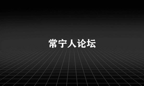 常宁人论坛