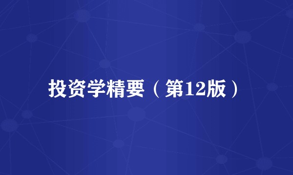 投资学精要(第12版)
