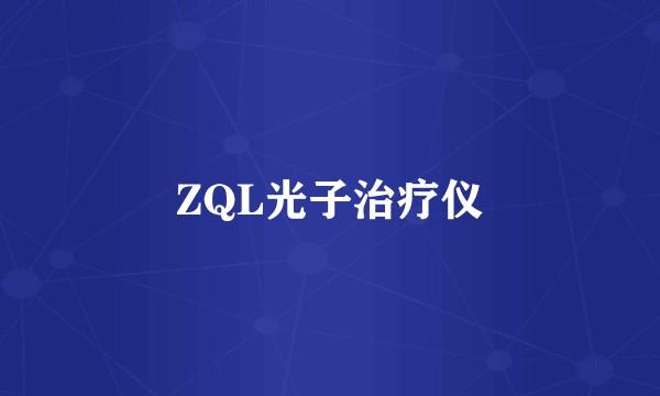 ZQL光子治疗仪