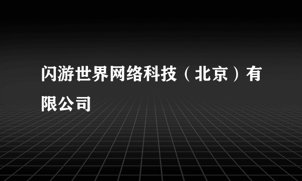 闪游世界网络科技（北京）有限公司