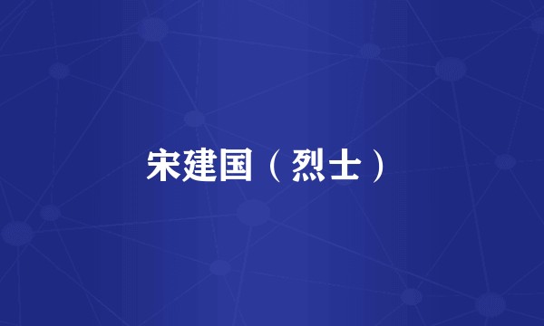宋建国（烈士）