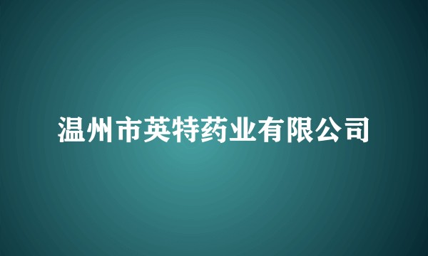 温州市英特药业有限公司