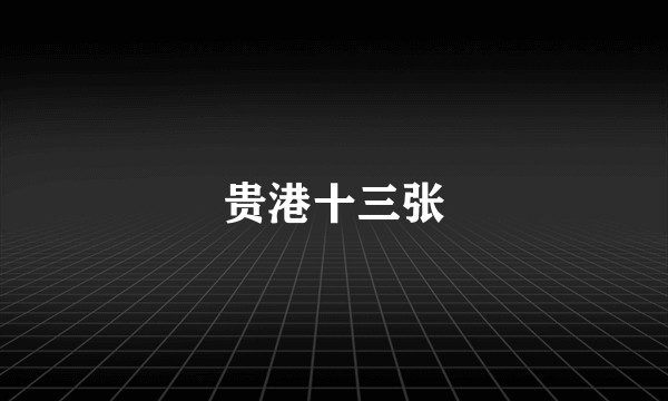 贵港十三张