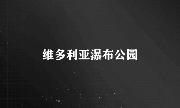维多利亚瀑布公园