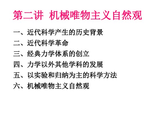 机械唯物主义自然观
