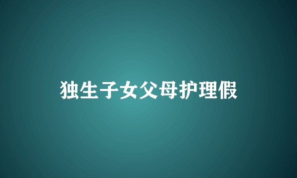 独生子女父母护理假