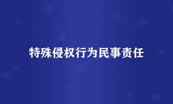 特殊侵权行为民事责任