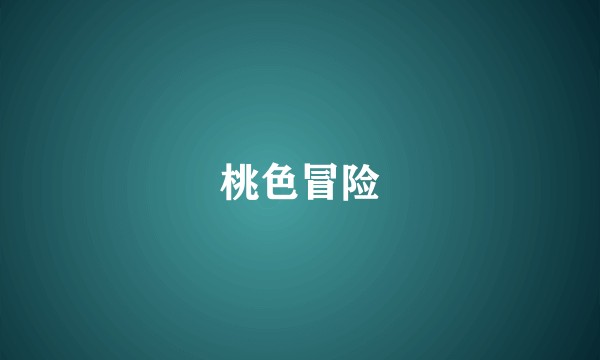 桃色冒险
