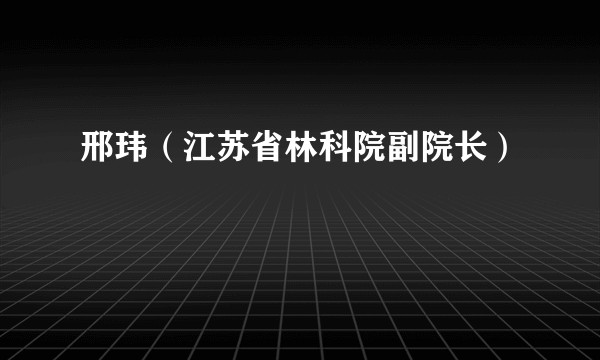 邢玮(江苏省林科院副院长)