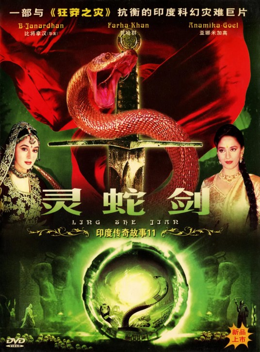 印度传奇故事11之灵蛇剑