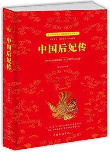 中国后妃传（2018年中国华侨出版社出版的图书）