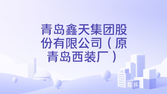 青岛鑫天集团股份有限公司（原青岛西装厂）