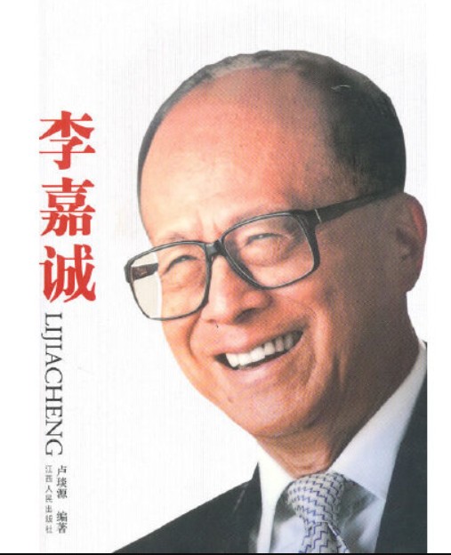 李嘉诚（2010年江西人民出版社出版的图书）