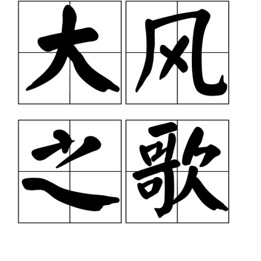 大风之歌（比喻英雄人物的豪情壮志的汉语词语）