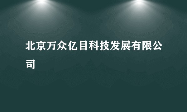 北京万众亿目科技发展有限公司