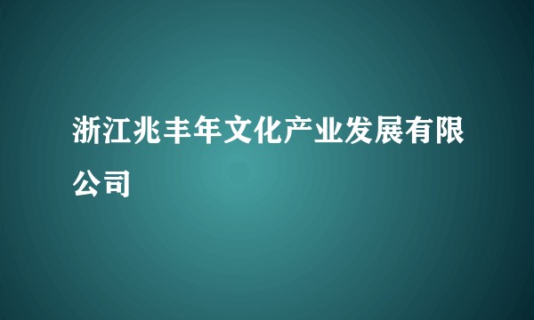 浙江兆丰年文化产业发展有限公司