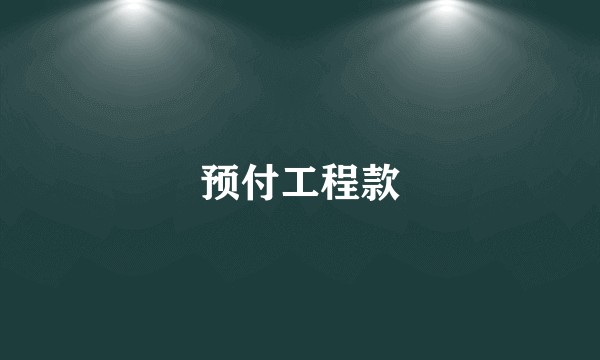 预付工程款