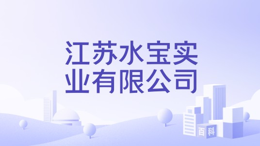 江苏水宝实业有限公司