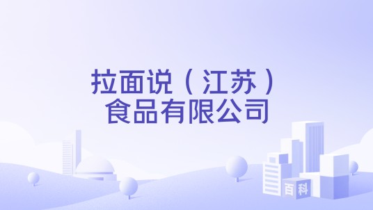 拉面说（江苏）食品有限公司