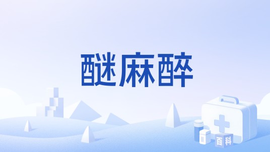 醚麻醉