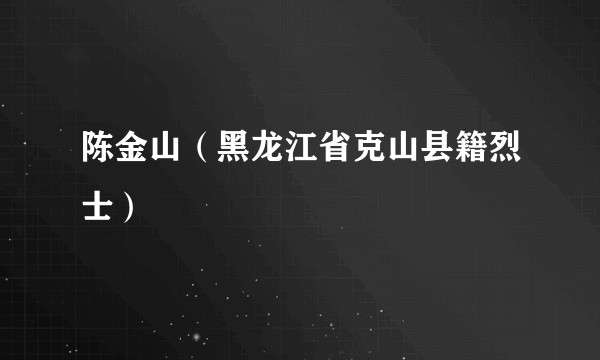 陈金山（黑龙江省克山县籍烈士）