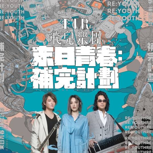 忘年会（F.I.R.飞儿乐团演唱的国语流行歌曲）