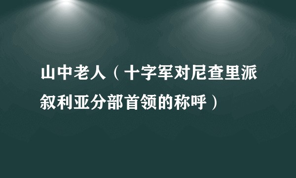 山中老人（十字军对尼查里派叙利亚分部首领的称呼）