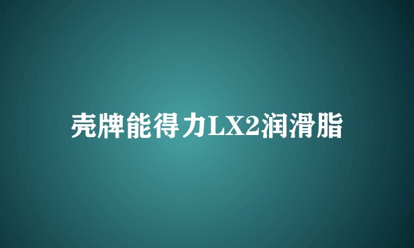 壳牌能得力LX2润滑脂