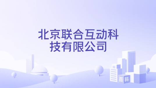 北京联合互动科技有限公司