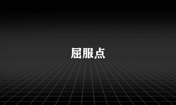 屈服点