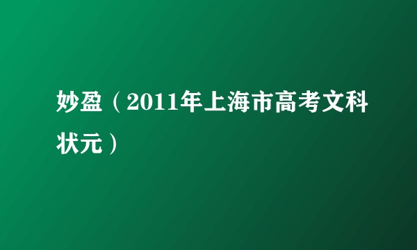 妙盈（2011年上海市高考文科状元）